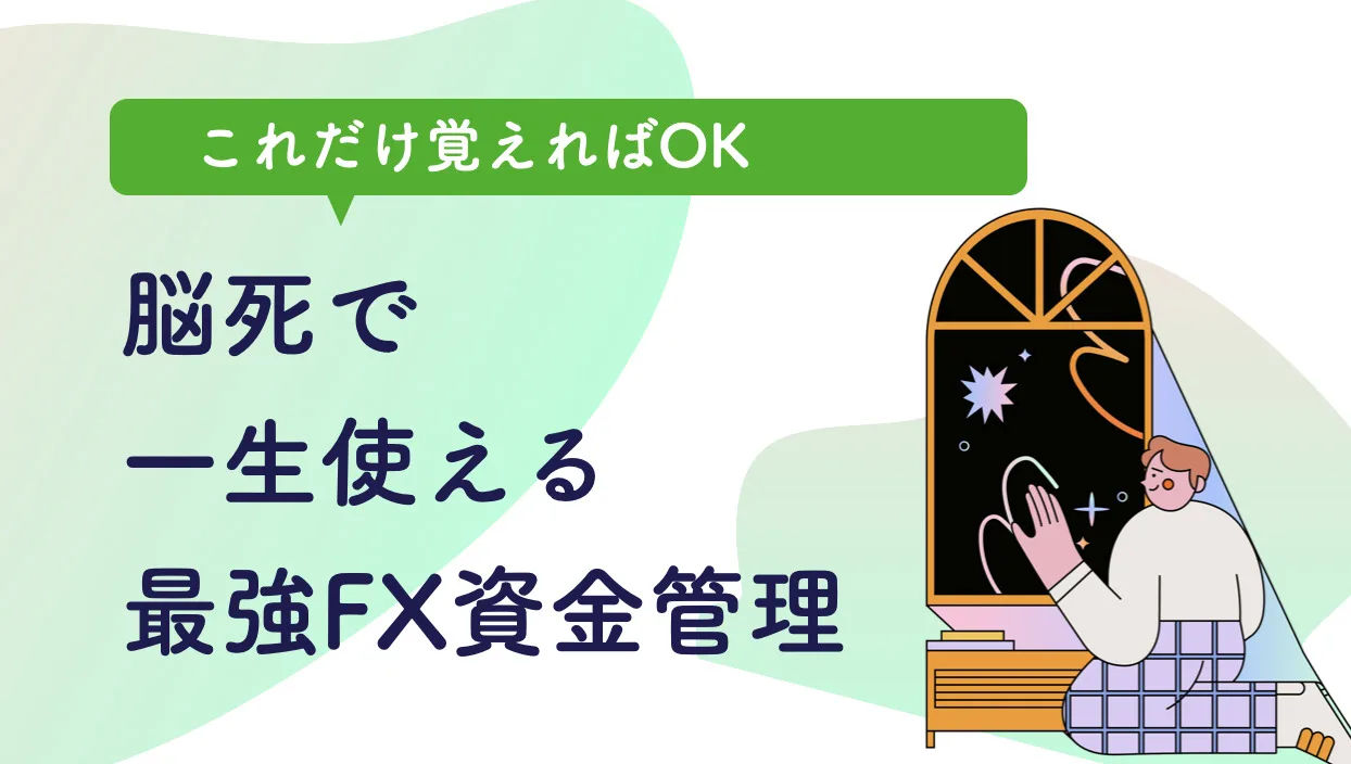 FX最強資金管理法