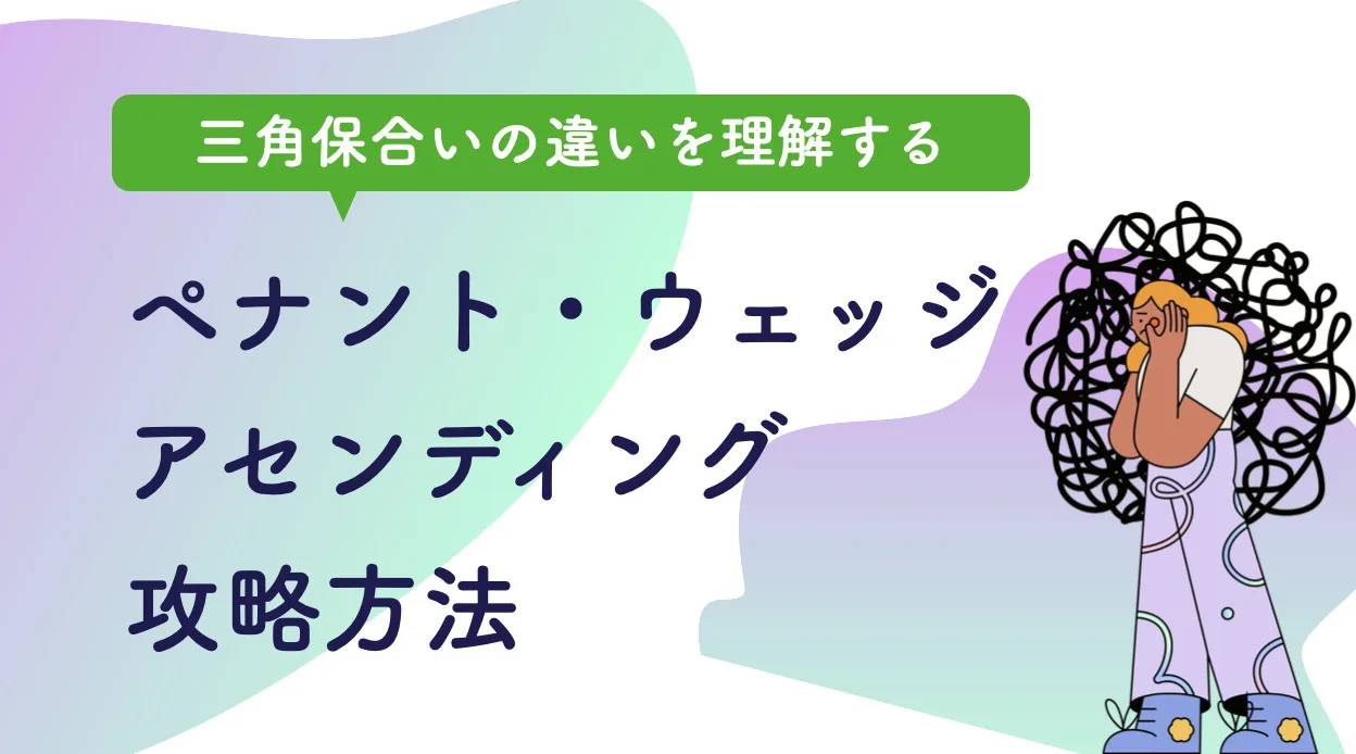 三角保合いトレード完全攻略