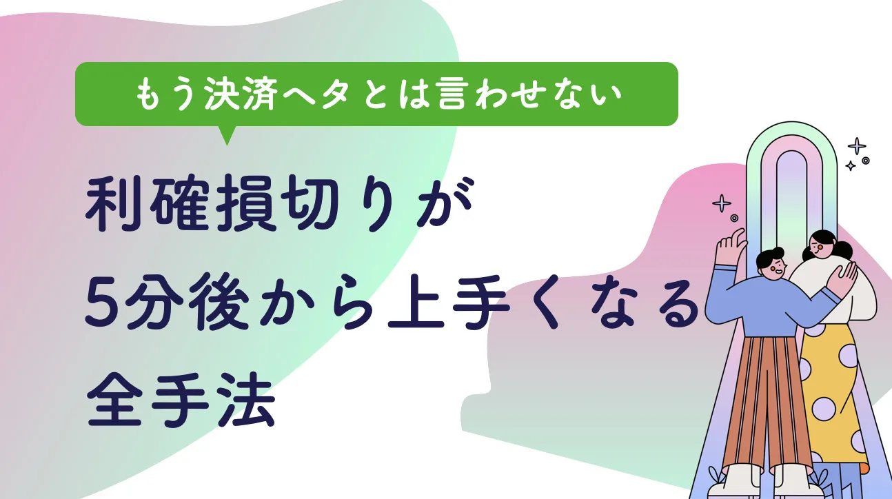利確損切り完全マスター