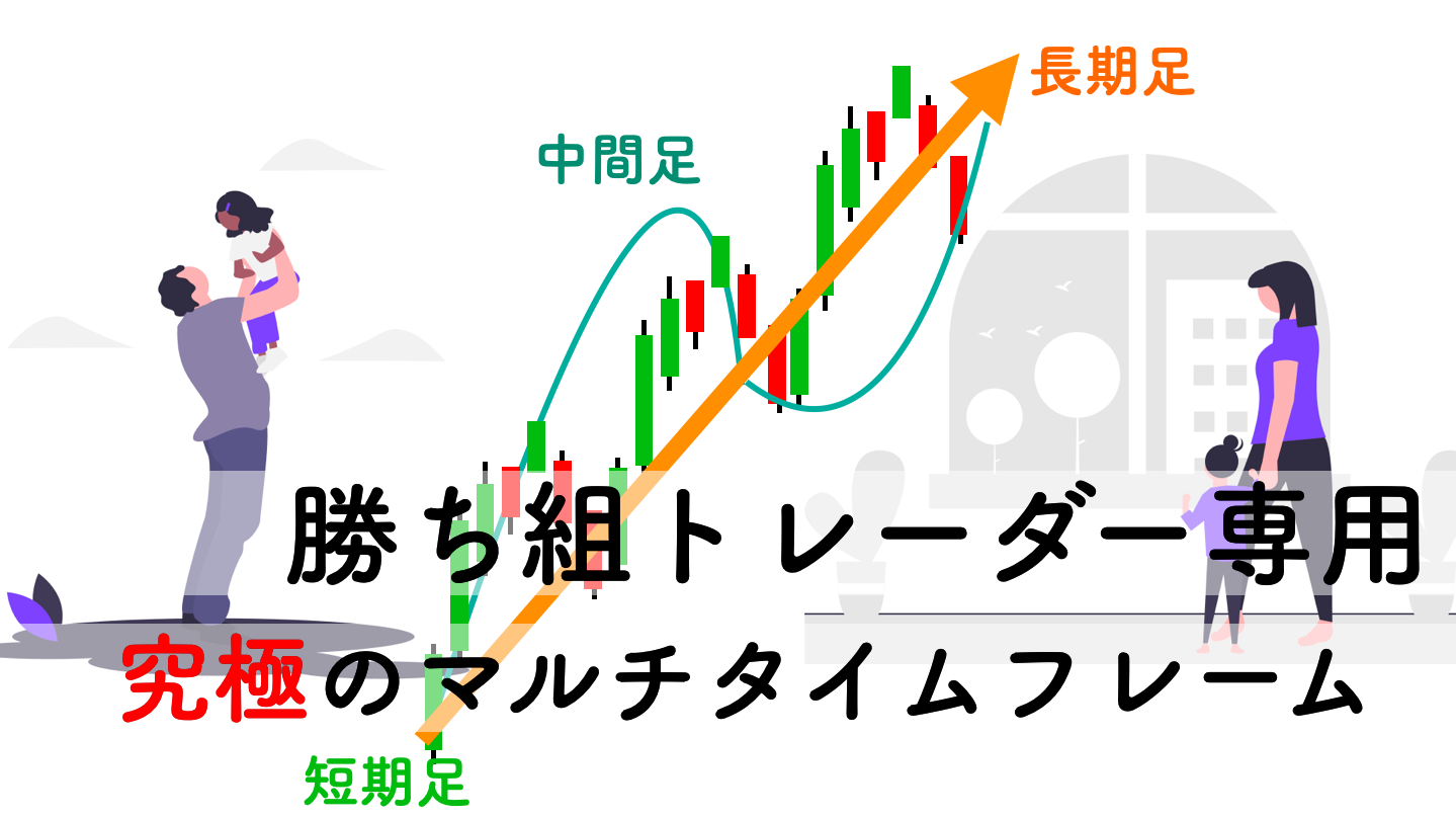 保存版FX】マルチタイムフレーム分析の正しいやり方とコツ | サイキックス