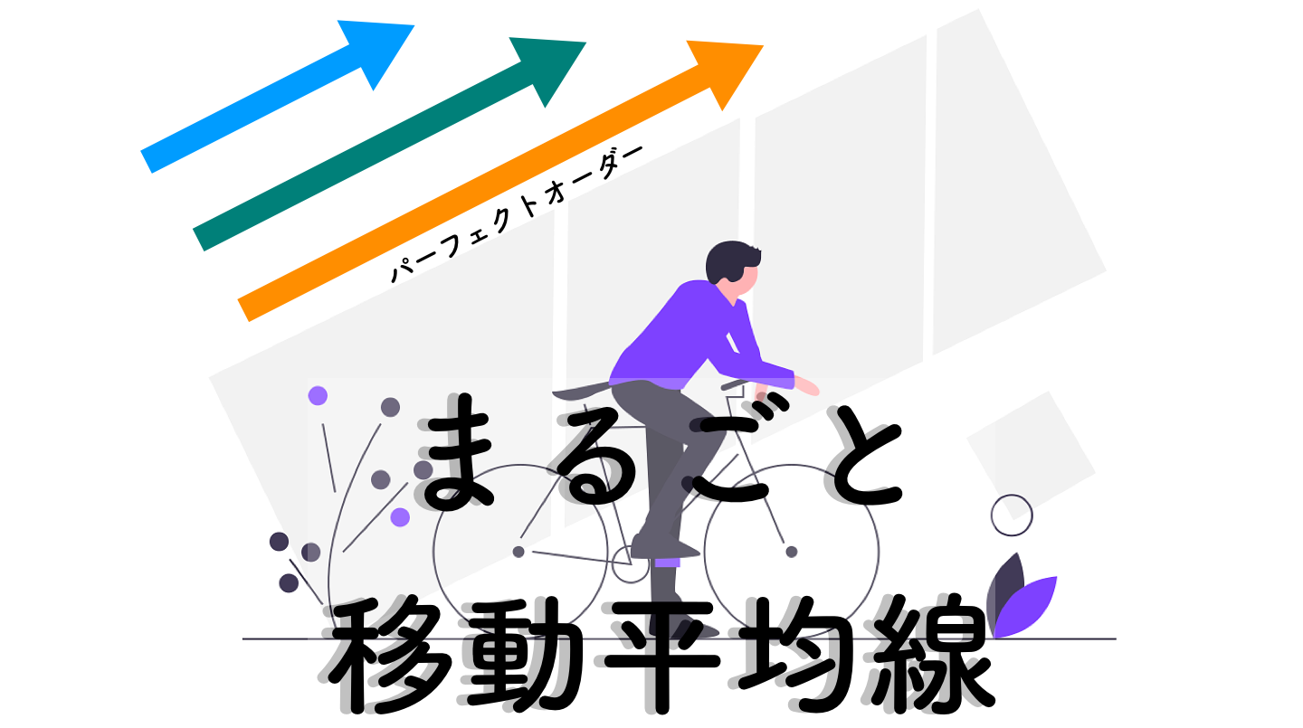 決定版】移動平均線MT4インジケーター7選｜アラート、MTF、パーフェクトオーダー | サイキックス