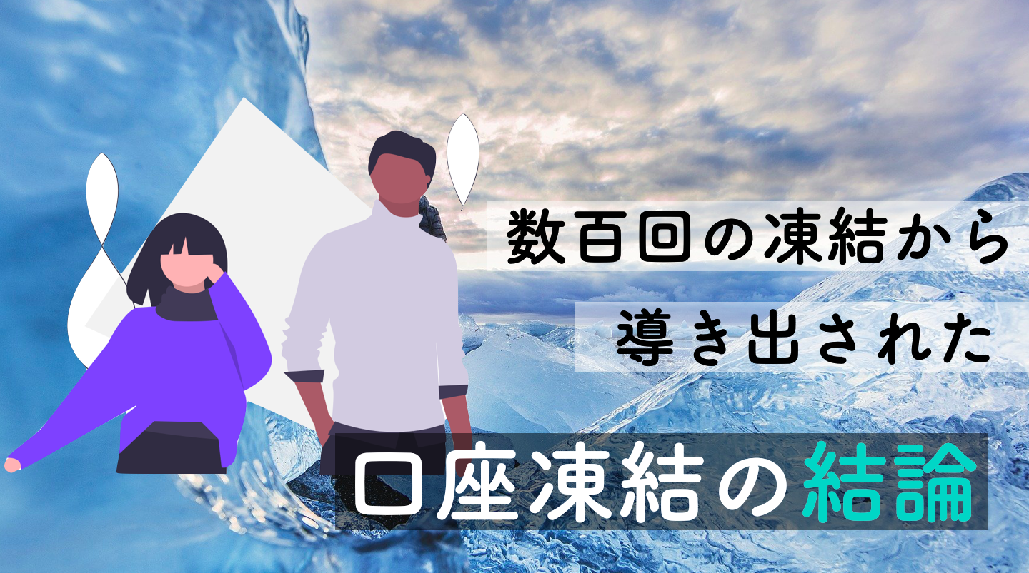 知らなきゃヤバイ】ハイローの口座凍結される理由4選&2023年最新事情