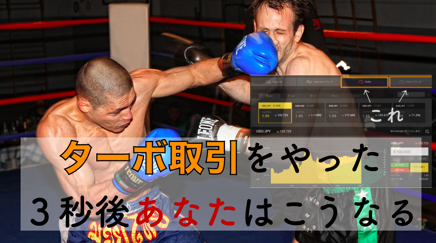ハイローのターボ取引が勝てない理由と対策法 | サイキックス