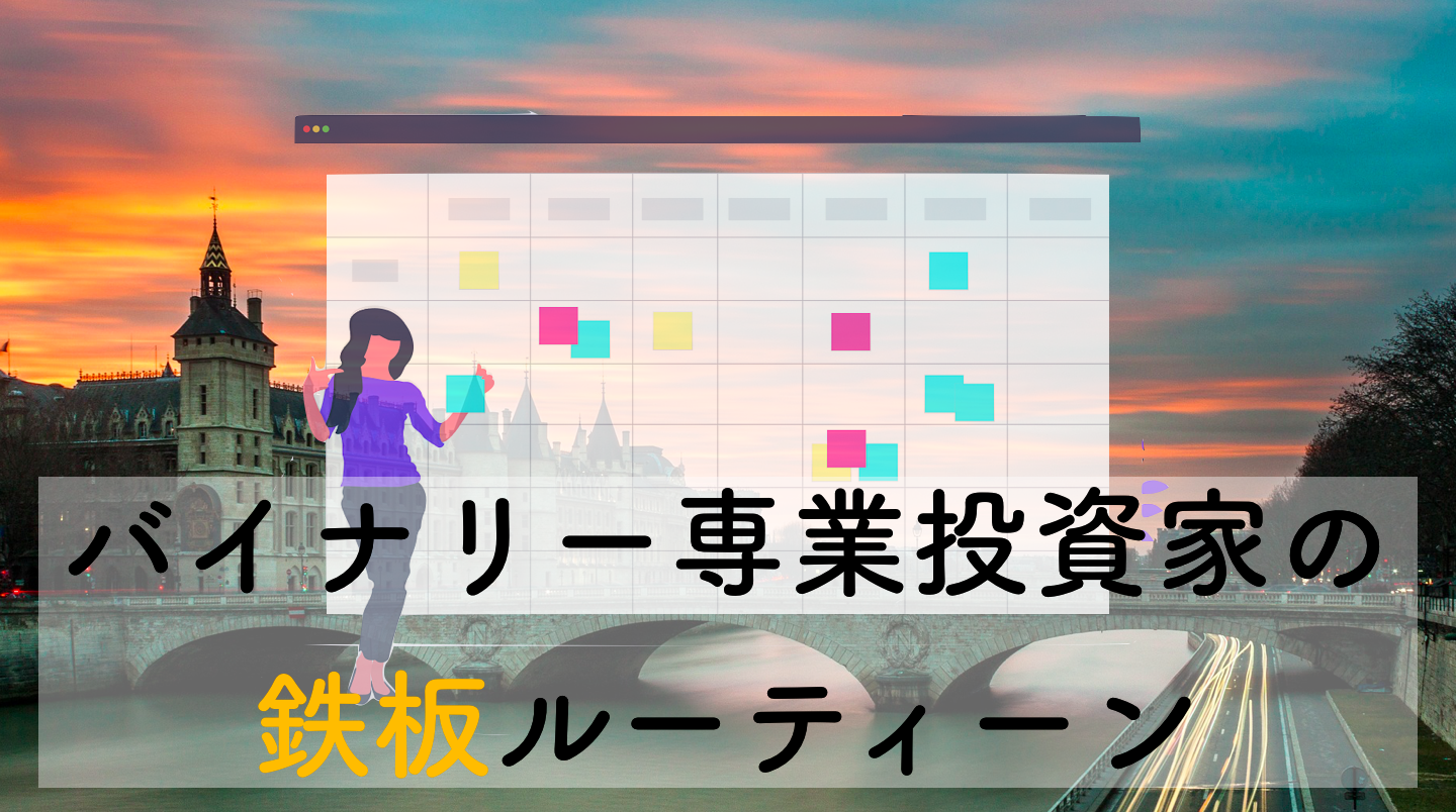 真実】FX&バイナリー専業トレーダーの1日のスケジュールがこれ