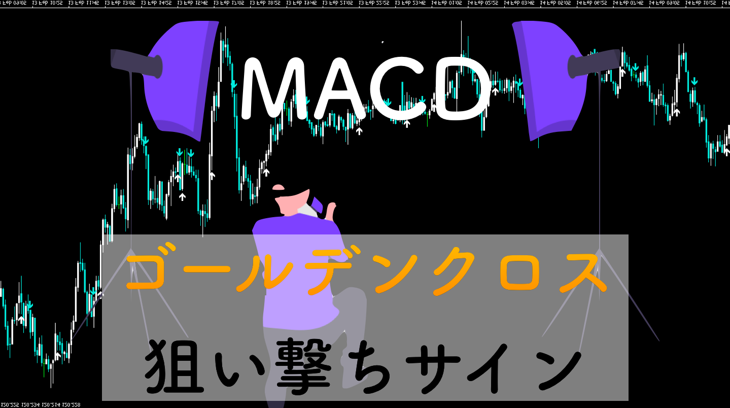 MACDゴールデンクロスで順張りサインが出現する無料MT4インジケーター | サイキックス