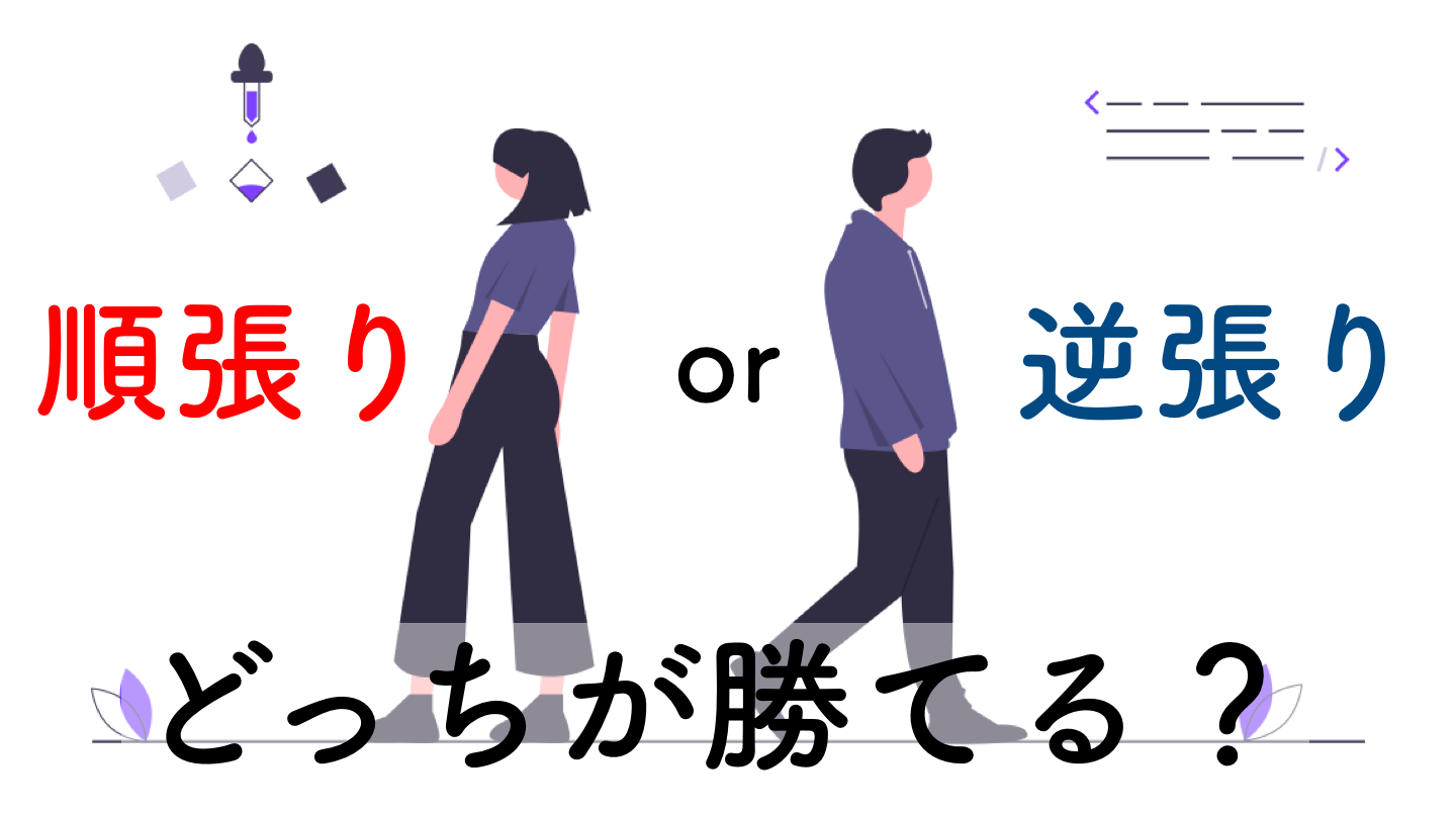 2024】バイナリーで順張りと逆張りどっちがおすすめ？ | サイキックス