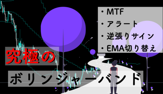 【MT4】MTF、アラート、逆張りサイン搭載の究極のボリンジャーバンド