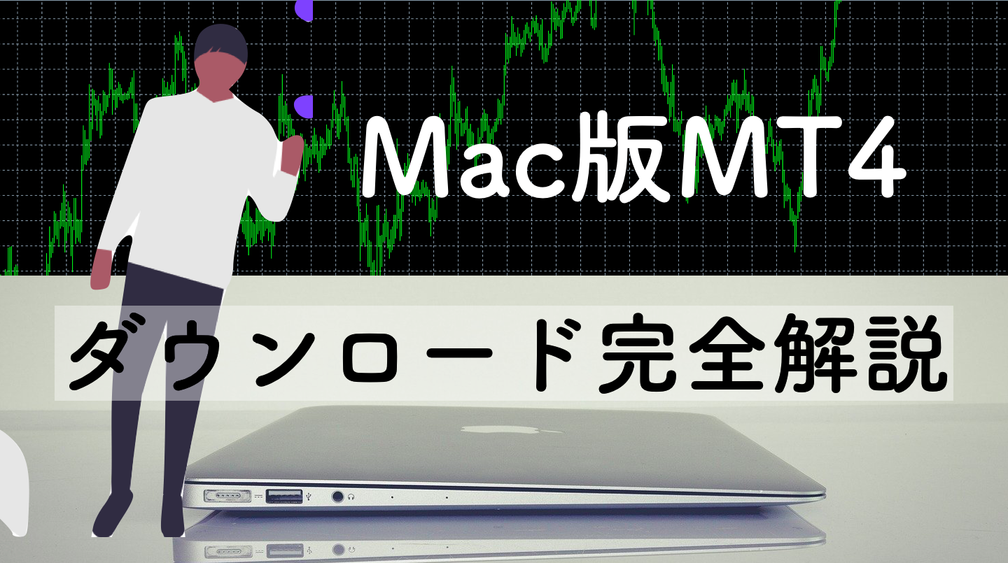 Mac版MT4（メタトレーダー）ダウンロード方法と使い方｜2023年版 | サイキックス