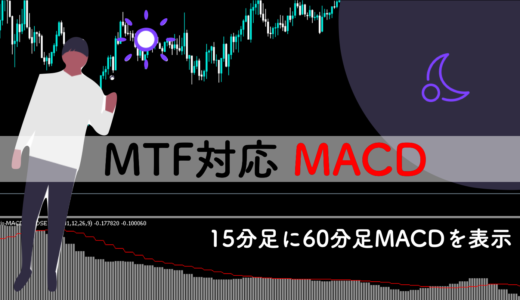 【MT4】マルチタイムフレーム対応MACDインジケーター無料公開