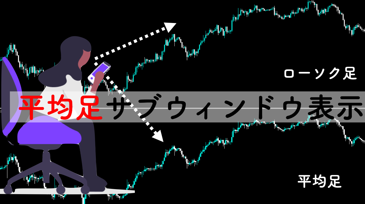 MT4】平均足をサブウィンドウの表示するインジケーター | サイキックス