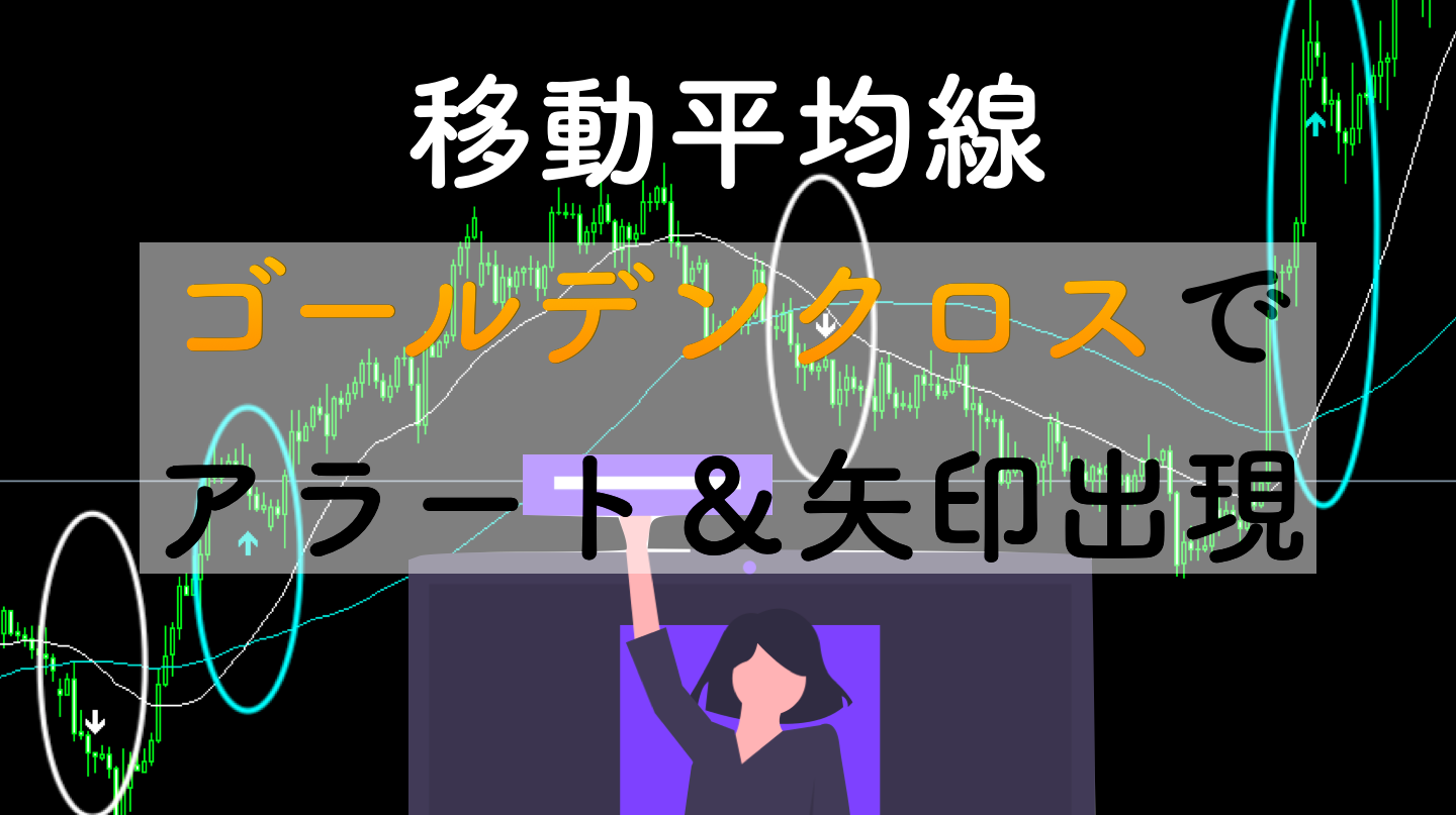 移動平均線のゴールデンクロスとデットクロスでアラート&シグナル出現MT4インジケーター | サイキックス