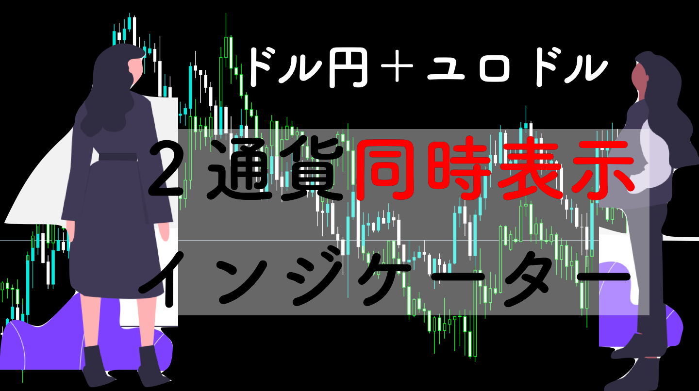 通貨相関性】2通貨ペアを1画面に表示させるMT4インジケーター