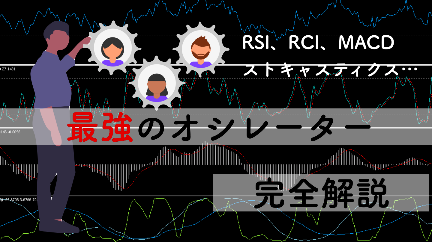 オシレーターのすべてが5分でわかる｜最強オシレーター徹底比較 | サイキックス