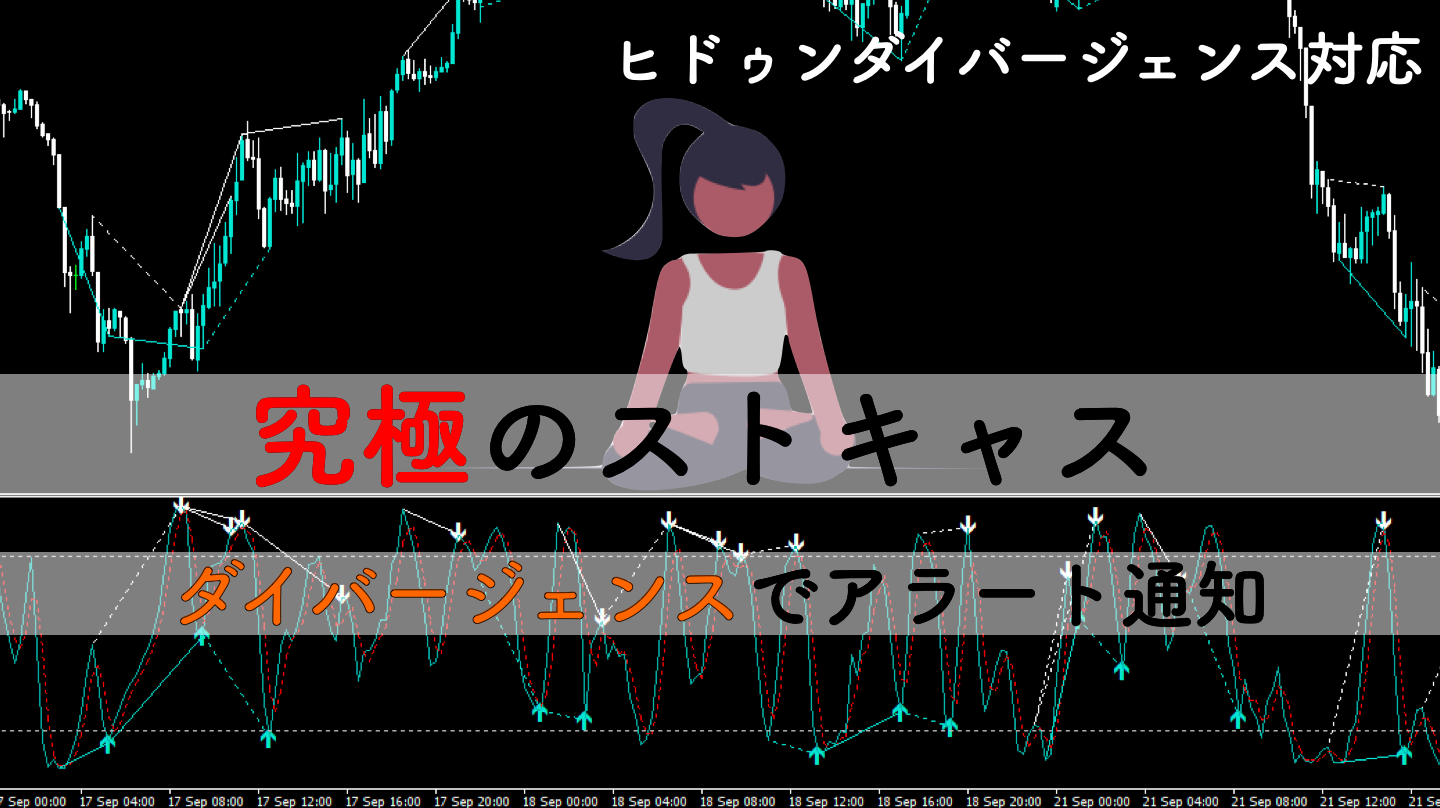 ストキャスのダイバージェンス&アラートを出す無料MT4インジケーター | サイキックス