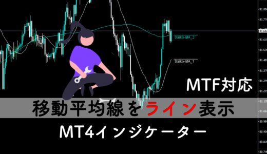 移動平均線をライン表示する無料MT4インジケーター｜SMAとEMA