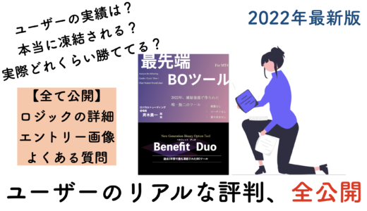 【2022年9月】Benefit Duoの評判と戦績を洗いざらい公開します。