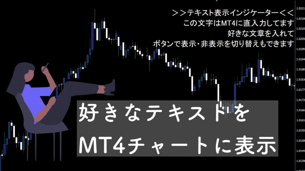 背景】MT4に日本語テキストを入力できるインジケーター
