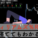 【MTF】ウィリアムズ%Rモニター（WRP）｜無料MT4インジケーター