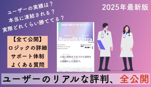【2025年5月】Benefit Ultraの詳細と実績を洗いざらい話します。