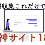 FXおすすめ情報収集サイト18選【2025年】