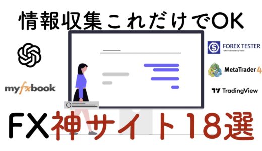 FXおすすめ情報収集サイト18選【2025年】