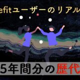 【2024年12月更新】Benefit シリーズ歴代実績｜5年間分