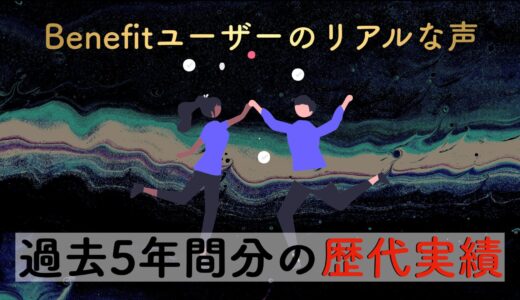 【2024年12月更新】Benefit シリーズ歴代実績｜5年間分