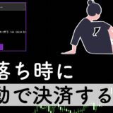 【爆損回避】寝落ち時に自動決済されるEA『寝落ちチェッカー』を無料ダウンロード